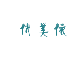 俏美依 第25类服装鞋帽商标转让 注册号60916199