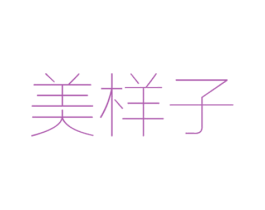 美样子 第25类服装鞋帽商标转让 注册号59489515