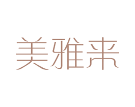 美雅来 第25类服装鞋帽商标转让 注册号60927296