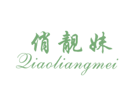 俏靓妹