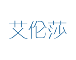 艾伦莎 第25类服装鞋帽商标转让 注册号40019590