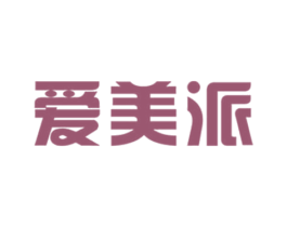爱美派 第25类服装鞋帽商标转让 注册号55954039