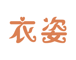 衣姿
