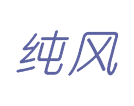 纯风