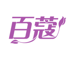 百蔻 第25类服装鞋帽商标转让 注册号56882556