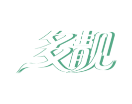 多靓 第25类服装鞋帽商标转让 注册号56694482