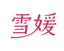 雪媛 第25类服装鞋帽商标转让 注册号49913837