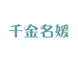 千金名媛
