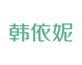 韩依妮