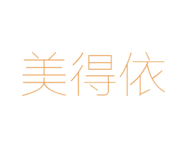 美得依