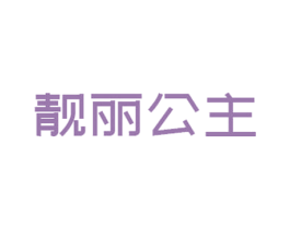 靓丽公主