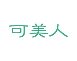 可美人