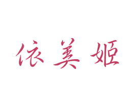 依美姬 第25类服装鞋帽商标转让 注册号59002043