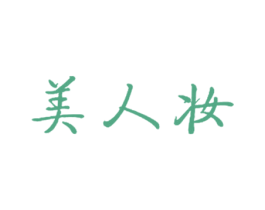 美人妆