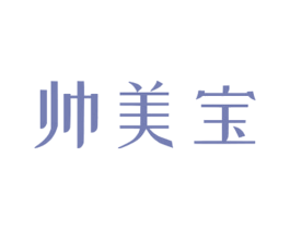 帅美宝