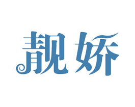 靓娇 第25类服装鞋帽商标转让 注册号55960577