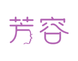芳容 第25类服装鞋帽商标转让 注册号55782658