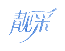 靓采 第25类服装鞋帽商标转让 注册号58755604