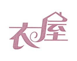 衣屋 第25类服装鞋帽商标转让 注册号56537860