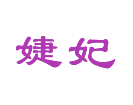 婕妃
