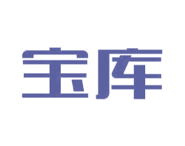 宝库 第25类服装鞋帽商标转让 注册号48574343