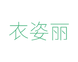 衣姿丽 第25类服装鞋帽商标转让 注册号59009081