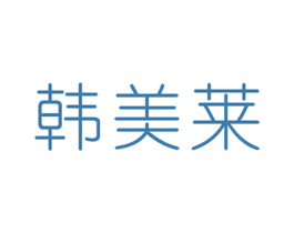 韩美莱