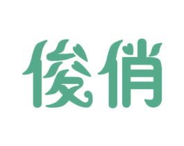 俊俏