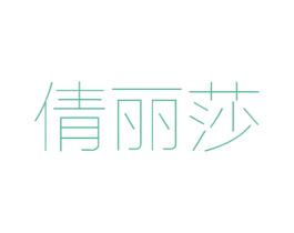 倩丽莎 第25类服装鞋帽商标转让 注册号55782393