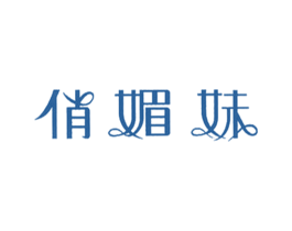 俏媚妹 第25类服装鞋帽商标转让 注册号55781825