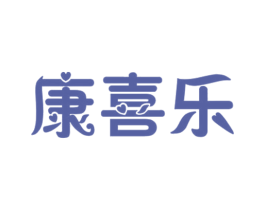 康喜乐 第25类服装鞋帽商标转让 注册号55805394