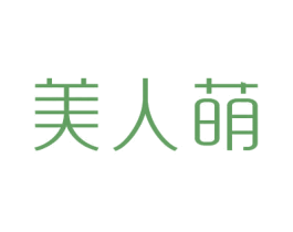 美人萌 第25类服装鞋帽商标转让 注册号50166767