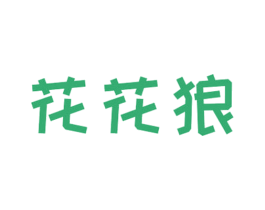 花花狼 第25类服装鞋帽商标转让 注册号55889944