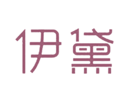 伊黛 第25类服装鞋帽商标转让 注册号60809715