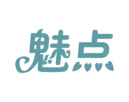 魅点 第25类服装鞋帽商标转让 注册号49932503