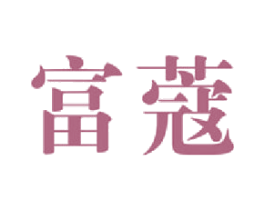 富蔻
