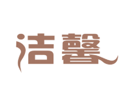洁馨