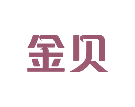 金贝