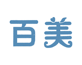 百美