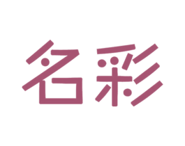名彩