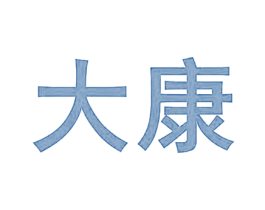 大康