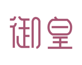 御皇