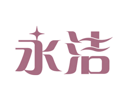永洁