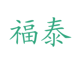 福泰
