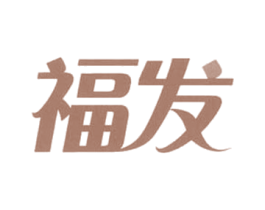 福发 第21类厨房洁具商标转让 注册号55972140