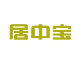 居中宝