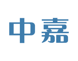 中嘉