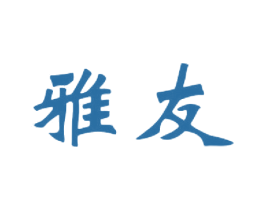 雅友