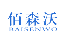 佰森沃
