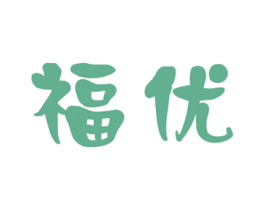 福优